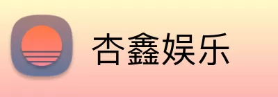 杏鑫娱乐 Logo
